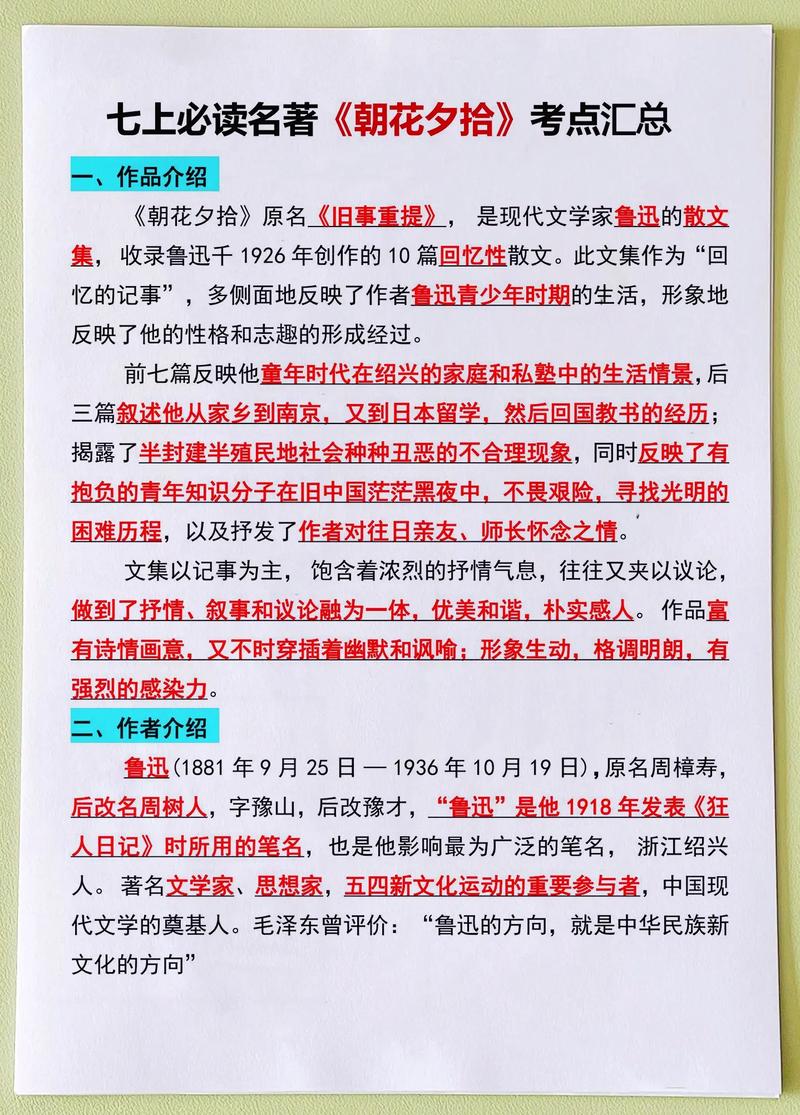 朝花夕拾的文学常识，朝花夕拾的文学常识,还有4个人的人物形象  第1张