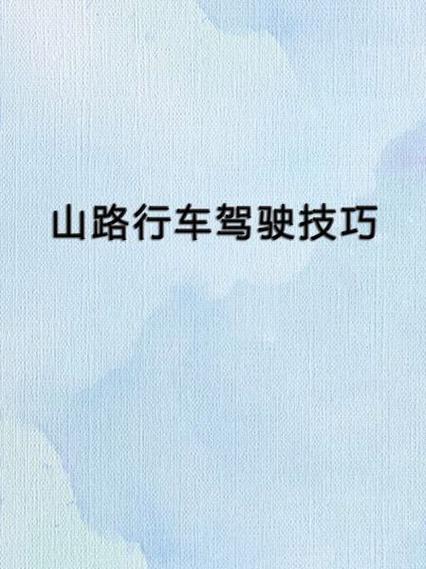 行车安全常识与技巧 - 行车安全常识与技巧图片  第2张