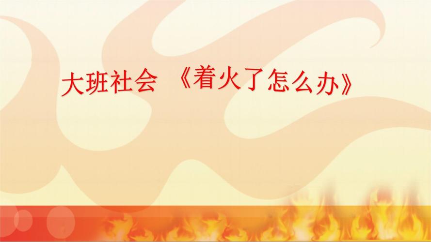 消防常识课件,消防常识培训课件 第3张 消防常识课件,消防常识培训课件 第3张