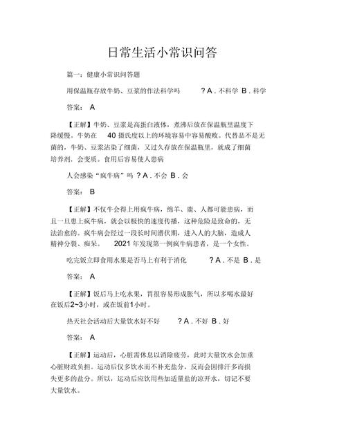 生活小常识问答(生活小常识问答题及答案) 第4张 生活小常识问答(生活小常识问答题及答案) 第4张