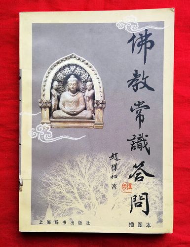 佛教常识答问,佛教常识答问TXT下载百度云 第2张 佛教常识答问,佛教常识答问TXT下载百度云 第2张