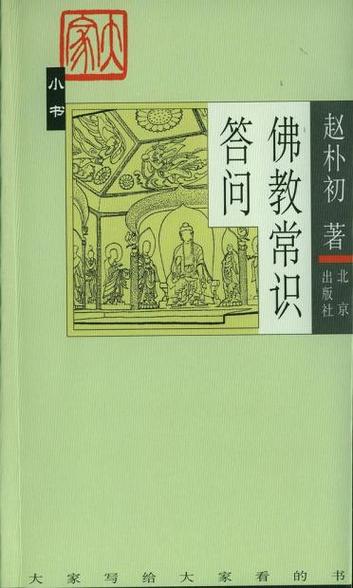 佛教常识答问,佛教常识答问TXT下载百度云 第5张 佛教常识答问,佛教常识答问TXT下载百度云 第5张