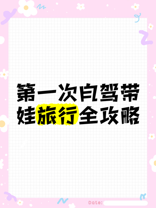长途自驾出行指南 - 长途自驾旅行 第5张 长途自驾出行指南 - 长途自驾旅行 第5张