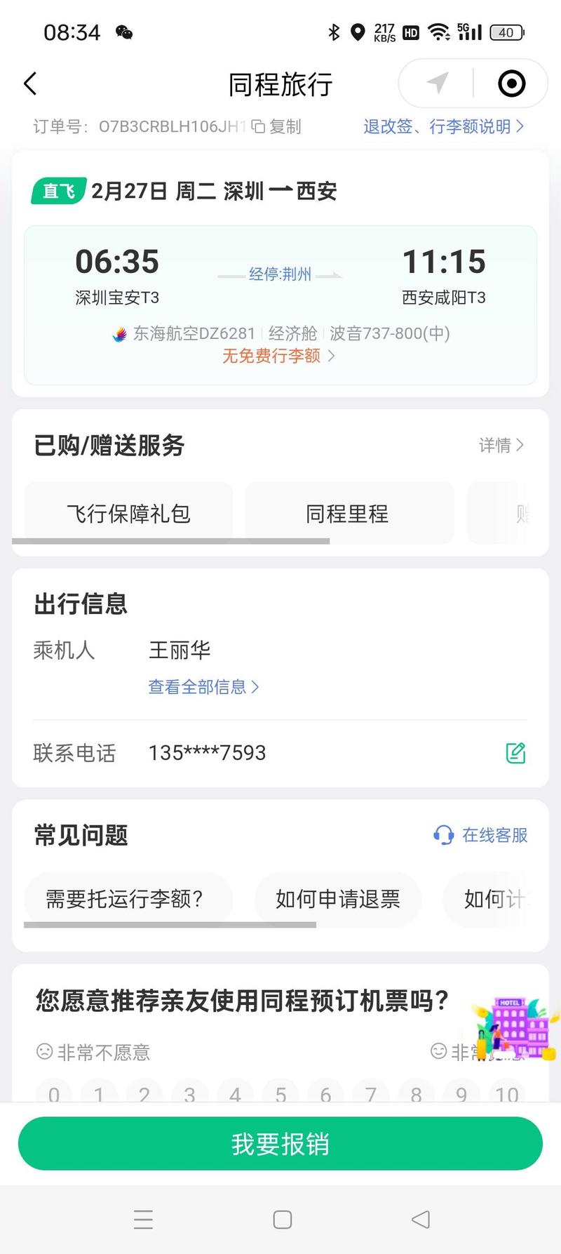 怎么取消出行保障 - 去哪儿买票怎么取消出行保障 第6张 怎么取消出行保障 - 去哪儿买票怎么取消出行保障 第6张
