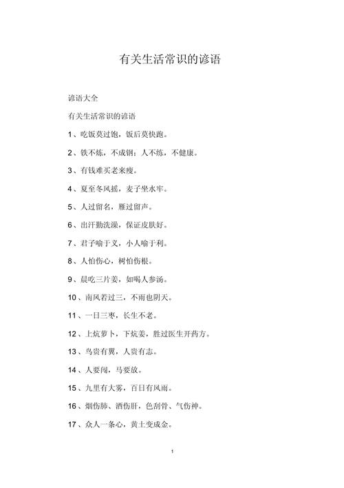 生活常识谚语,生活谚语大全带解释 第3张 生活常识谚语,生活谚语大全带解释 第3张