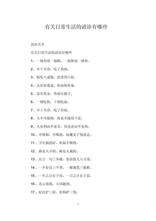 生活常识谚语,生活谚语大全带解释 第4张 生活常识谚语,生活谚语大全带解释 第4张