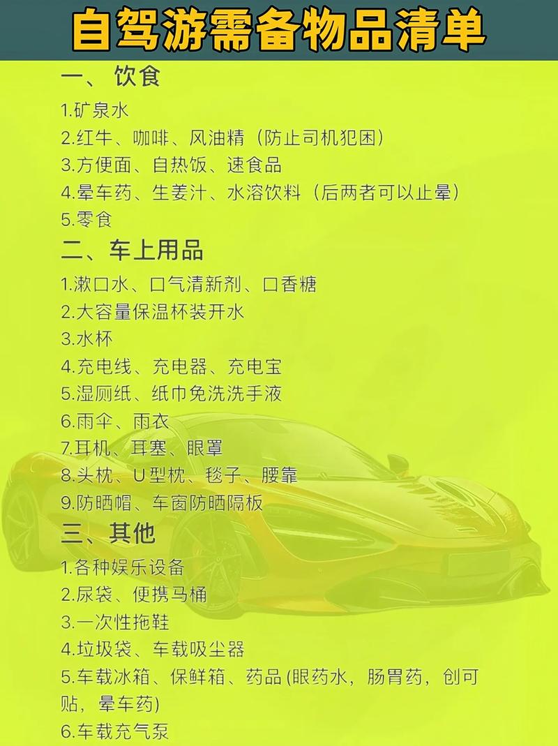 长途自驾出行准备 - 长途自驾出行准备哪些东西 第2张 长途自驾出行准备 - 长途自驾出行准备哪些东西 第2张
